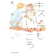 キスしてもいいころ（講談社） [電子書籍]