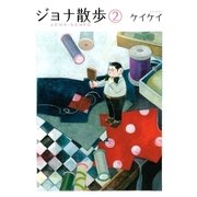 ジョナ散歩(2)（講談社） [電子書籍]