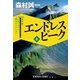 エンドレス ピーク(上)～森村誠一山岳ミステリー傑作セレクション～（光文社） [電子書籍]