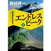 エンドレス ピーク(上)～森村誠一山岳ミステリー傑作セレクション～（光文社） [電子書籍]