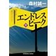 エンドレス ピーク(下)～森村誠一山岳ミステリー傑作セレクション～（光文社） [電子書籍]