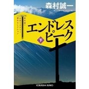エンドレス ピーク(下)～森村誠一山岳ミステリー傑作セレクション～（光文社） [電子書籍]