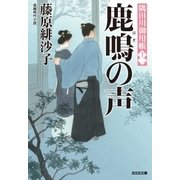 鹿鳴(はぎ)の声～隅田川御用帳(十二)～（光文社） [電子書籍]