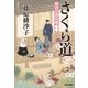さくら道～隅田川御用帳(十三)～（光文社） [電子書籍]