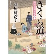 さくら道～隅田川御用帳(十三)～（光文社） [電子書籍]
