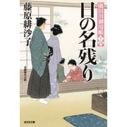 日の名残り～隅田川御用帳(十四)～（光文社） [電子書籍]