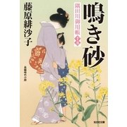 鳴き砂～隅田川御用帳(十五)～（光文社） [電子書籍]