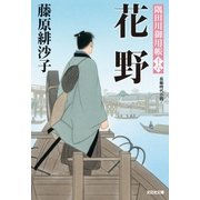 花野～隅田川御用帳(十六)～（光文社） [電子書籍]