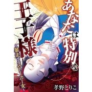 あなたは特別な王子様～暴走するストーカー女～（小学館） [電子書籍]