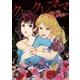 クレクレママ～なんでも欲しがる女～（小学館） [電子書籍]
