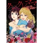クレクレママ～なんでも欲しがる女～（小学館） [電子書籍]