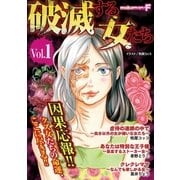 破滅する女たち vol.1（小学館） [電子書籍]