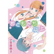 おともだち以上 1（小学館） [電子書籍]