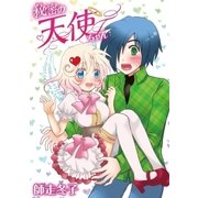 秘密の天使ちゃん 1（小学館） [電子書籍]