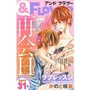＆フラワー 2017年31号（小学館） [電子書籍]