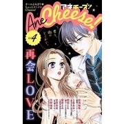 AneCheese！ 4号（小学館） [電子書籍]