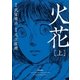 火花 上（小学館） [電子書籍]