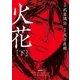 火花 下（小学館） [電子書籍]