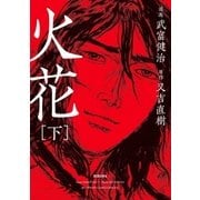 火花 下（小学館） [電子書籍]