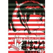 超！まことちゃん 3（小学館） [電子書籍]