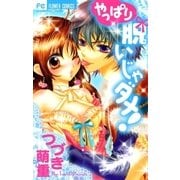 やっぱり脱いじゃダメ！（小学館） [電子書籍]
