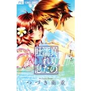 真夏の濡れた吐息（小学館） [電子書籍]