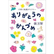 ありがとうのかんづめ～子育て短歌ダイアリー～（小学館） [電子書籍]