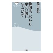 韓国は、いつから卑しい国になったのか（祥伝社） [電子書籍]