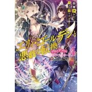エリィ・ゴールデンと悪戯な転換 ブスでデブでもイケメンエリート : 4（双葉社） [電子書籍]