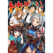 トカゲといっしょ : 1（双葉社） [電子書籍]