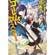 アラフォー社畜のゴーレムマスター : 2（双葉社） [電子書籍]