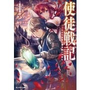 使徒戦記 ことなかれ貴族と薔薇姫の英雄伝(文庫版) : 1（双葉社） [電子書籍]