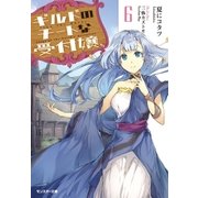 ギルドのチートな受付嬢 : 6（双葉社） [電子書籍]