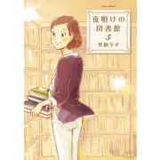 夜明けの図書館 5（双葉社） [電子書籍]