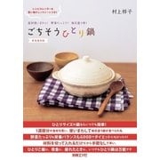 新装復刻版 ごちそうひとり鍋（扶桑社） [電子書籍]