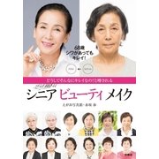 どうしてそんなにキレイなの?と噂される Secret シニア ビューティーメイク（扶桑社） [電子書籍]