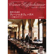無形文化遺産 ウィーンのカフェハウス（河出書房新社） [電子書籍]