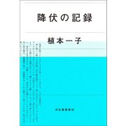 降伏の記録 （河出書房新社） [電子書籍]
