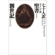 I 創世記（河出書房新社） [電子書籍]