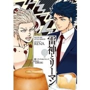 雷神とリーマン三【電子限定かきおろし付】（リブレ） [電子書籍]