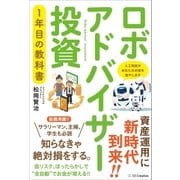ロボアドバイザー投資1年目の教科書 （SBクリエイティブ） [電子書籍]