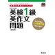 英検分野別ターゲット 英検1級英作文問題 改訂版(音声DL付)（旺文社） [電子書籍]
