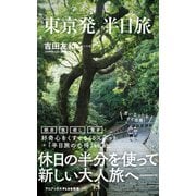 東京発 半日旅（ワニブックス） [電子書籍]