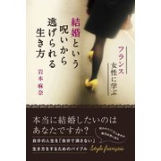 結婚という呪いから逃げられる生き方 - フランス女性に学ぶ -（ワニブックス） [電子書籍]