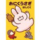 おにくうさぎ (電子版限定特典付き)（ワニブックス） [電子書籍]