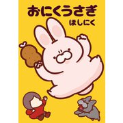 おにくうさぎ (電子版限定特典付き)（ワニブックス） [電子書籍]