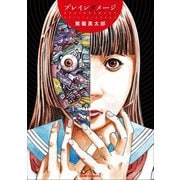 ブレインダメージ（ワニブックス） [電子書籍]