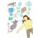 ゆるりまいにち猫日和（幻冬舎） [電子書籍]