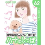 ハートのしっぽ62（主婦と生活社） [電子書籍]