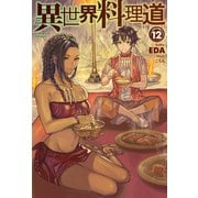 異世界料理道12（ホビージャパン） [電子書籍]